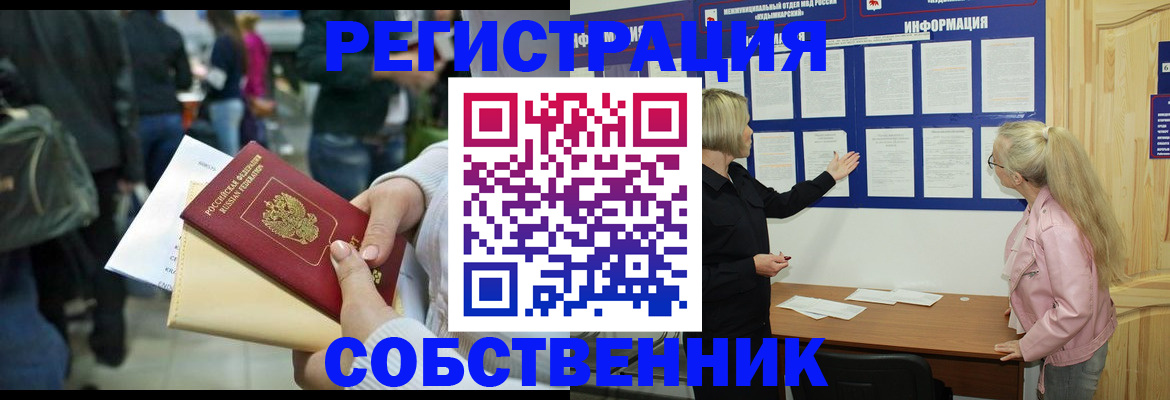 временная регистрация собственник в Черемхово